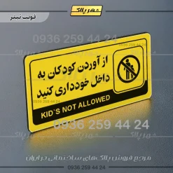 نشانگر راهنما مولتی از آوردن کودکان به داخل خودداری کنید - Image 4